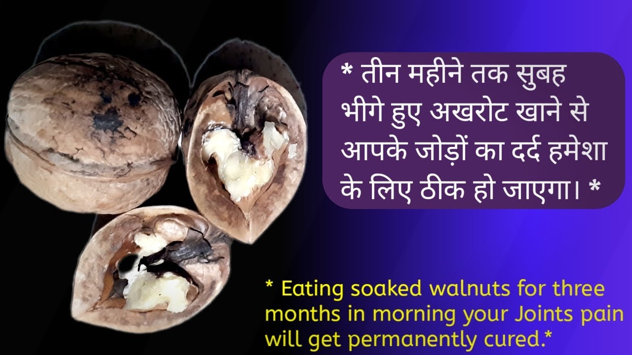 Eating Walnuts can cure Joints Pain अखरोट खाने से जोड़ों का दर्द ठीक