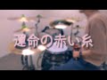 運命の赤い糸 / 水瀬いのり【Drum Cover】