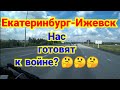 К ЧЕМУ ГОТОВИТ НАС СТРАНА? Я УЖЕ ЗВЕЗДА))).ЕКАТЕРИНБУРГ-ИЖЕВСК.