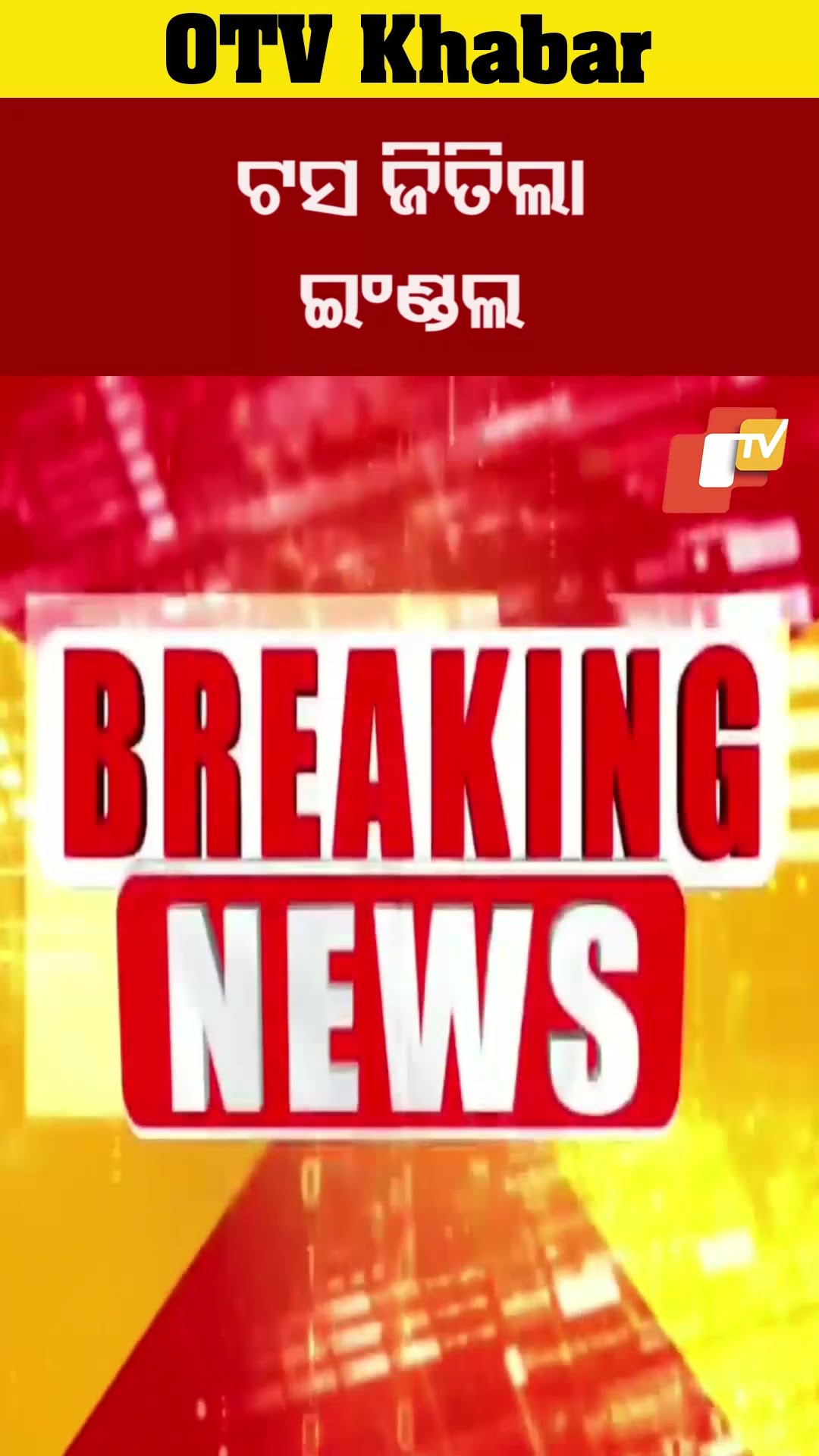 ଟସଜିତିଲା ଇଂଲଣ୍ଡ #OTV #OdishaVT #Barabati #Cuttack