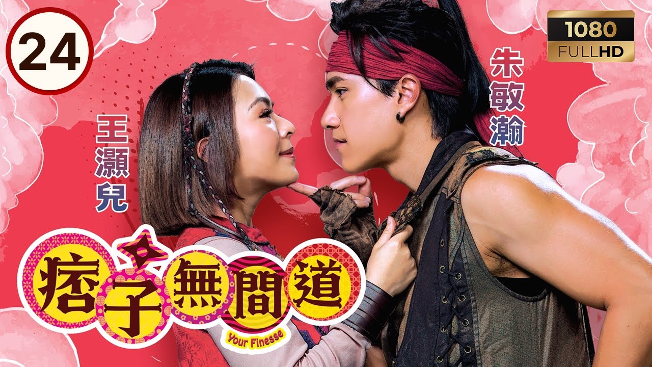 TVB古裝喜劇 | 痞子無間道 24/25 | 曹永廉（雨就）要大開殺戒 | 周嘉洛 | 陳瀅 | 朱敏瀚 | 粵語中字 | 2025 | Your Finesse