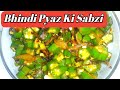 Bhindi Fry Recipe/sirf 10 min m banaye bhindi ki sabji/Bhindi Pyaz Ki Sabzi