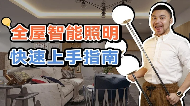 三句話講明白全屋智能照明！不到500元就能升級豪宅照明體驗的攻略 - 天天要聞