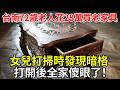 台南72歲老人花28萬買老家具，女兒打掃時發現暗格，打開後全家傻眼了！#民間故事 #百味故事會 #故事頻道