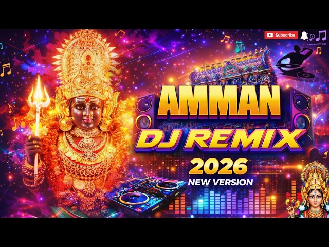 AMMAN DJ REMIX 2026 🔥 New Version | Mass Tamil DJ Songs 🎧 | Temple Festival Remix 🛕⚡#dj #remix