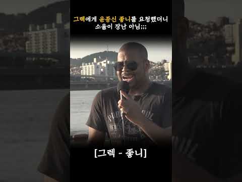 그렉(Greg)이 부른 소울 넘치는 <strong>윤종신</strong> <strong>좋니</strong> 라이브 #shorts