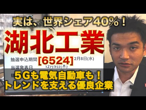 【IPO解説】湖北工業［6524］の新規上場・事業内容をわかりやすく解説【Webマーケター事業分析】