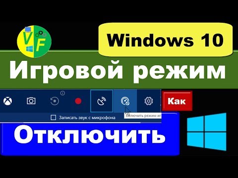 Как отключить игровой режим Windows 10