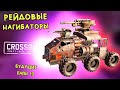 РЕЙДОВЫЕ НАГИБАТОРЫ [БУДУЩИЕ ПАПЫ CROSSOUT #14]