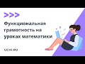 Функциональная грамотность на уроках математики