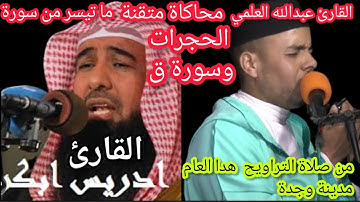 صلاة التراويح القارئ عبدالله العلمي حفظه الله. محاكاة رائعة ما تيسر من سورة الحجرات وسورة ق.