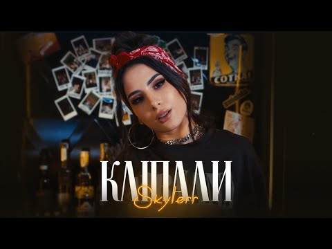 SKYLERR — Кліпали [Official Video]