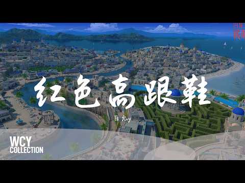 白允y - 红色高跟鞋 「该怎么去形容你最贴切」【動態歌詞/pīn yīn gē cí】【動態歌詞/Lyrics Video】 #白允y #红色高跟鞋 #動態歌詞