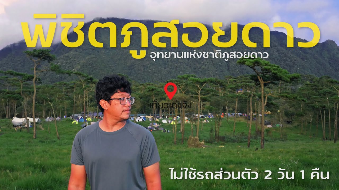 พิชิตภูสอยดาวครั้งแรกในชีวิต | แบกเป้เดินป่า | เที่ยวเก่งจัง |