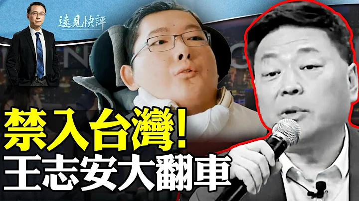 王志安台湾大翻车，一句话被禁入境5年！认知战是怎么打的？王毅扬言“清零”台湾邦交，下一个是这国？| 远见快评唐靖远 | 2024.01.24 - 天天要闻