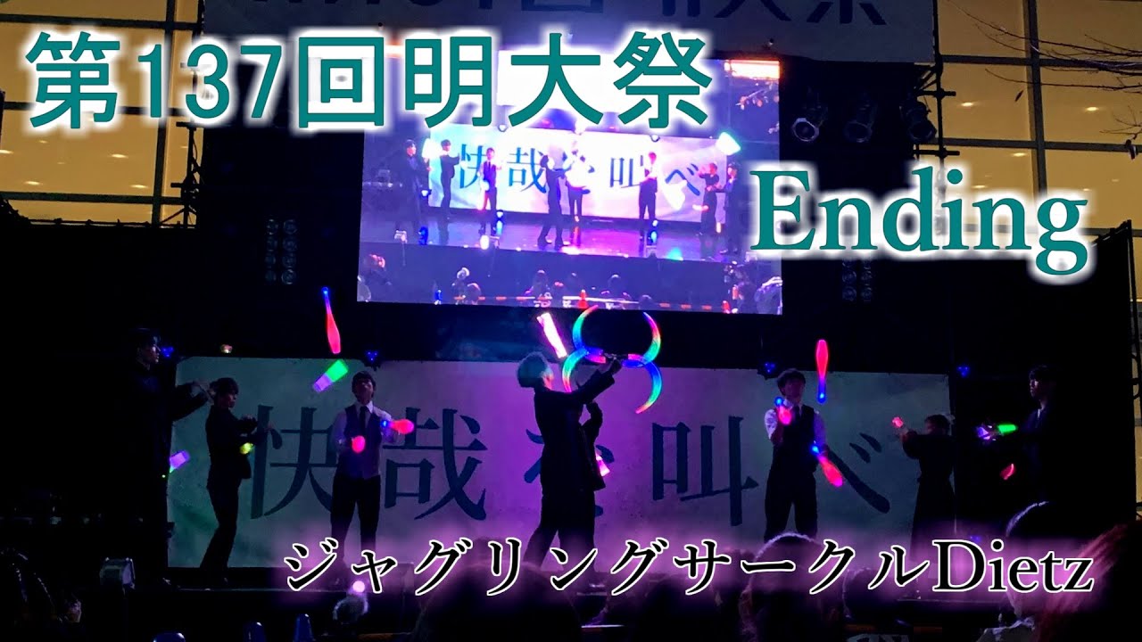 第137回 21 明大祭ending 明治大学ジャグリングサークルdietz Youtube 第137回 21 明大祭ending 明治大学ジャグリングサークルdietz Youtube