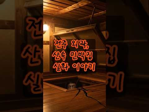 전주 산속 민박집 실화 이야기😱😱😱#무서운이야기 #공포 #공포라디오 #귀신 #괴담홀릭 #소름 #소름주의 #귀신실화 #귀신이야기 #이야기 #무서운이야기 #무서운 #무서운썰