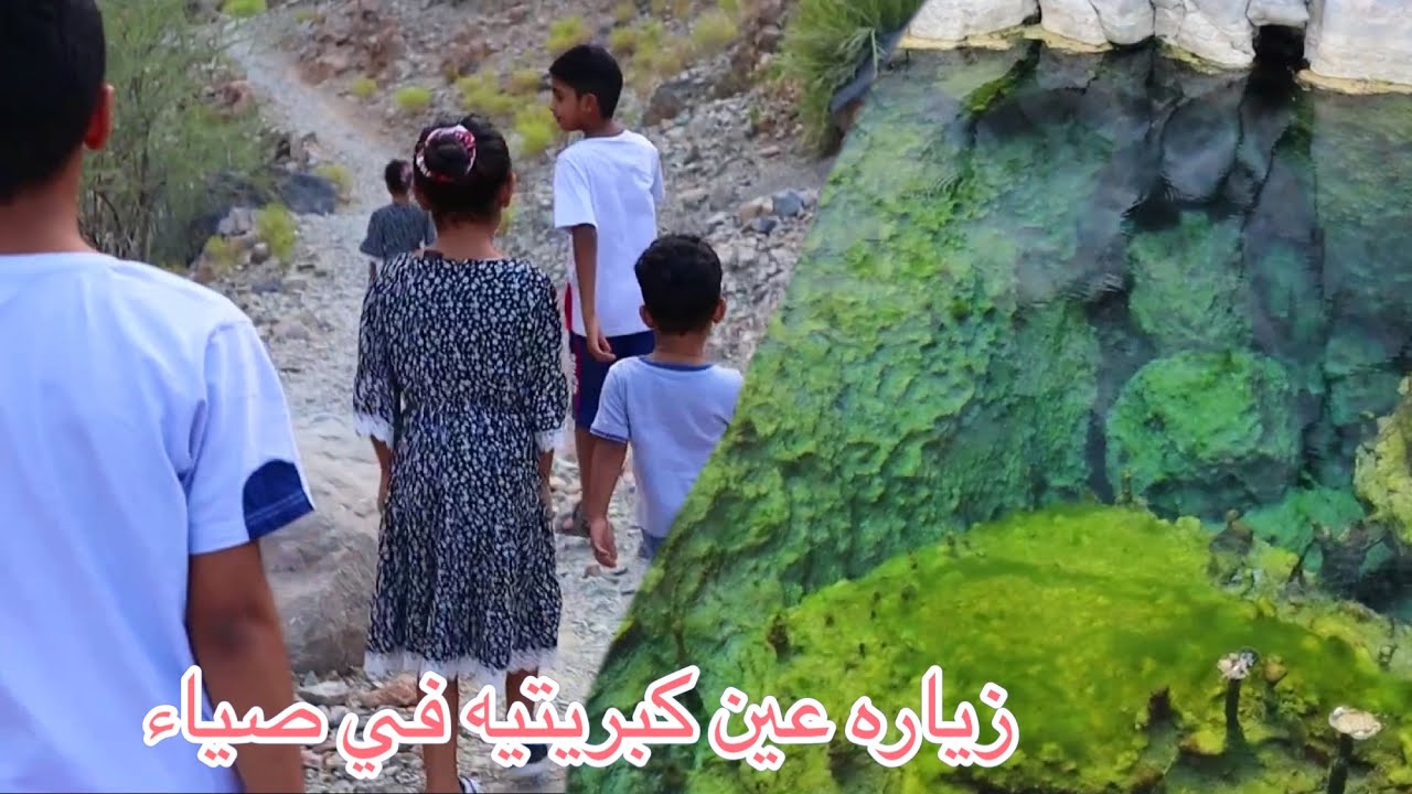 استكشاف عين كبريتيه في عمان منطقه صياء