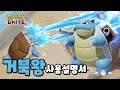 포켓몬 유나이트 거북왕 사용 설명서 : 운영방법 / 추천기술 / 추천아이템