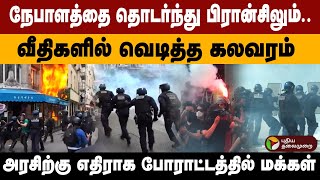 France Protest : வீதிகளில் வெடித்த கலவரம் .. அரசிற்கு எதிராக போராட்டத்தில் மக்கள் | Emmanuel Macron