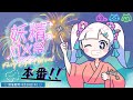 【マイクラ】今日は８月の夏祭り！！妖精の灯火祭だー！！！