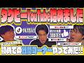 タグビーYouTube始めました！