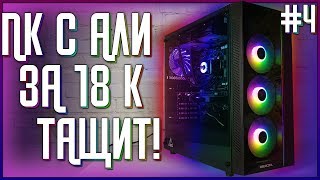 🔥 ИГРОВОЙ ПК ЗА 18000 рублей с Алиэкспресс - ТАЩИТ! / #ПСК ep. 4