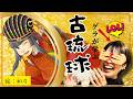 【沖縄白雪姫中の人】琉球イケメンとお見合い!?『尚真 前編』第10回【歴史解説 カタブイユンタクラジオ】