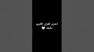 احترم القران الكريم دقيقه #اكسبلور #القرآن_الكريم #لايك #المصحف