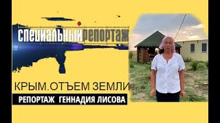 Крым.Прием отъема земли у неместных.Русские МАЛЬДИВЫ .Передел. СПЕЦРЕПОРТАЖ Г.Лисова