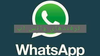 ترفندهای واتس اپ که تاکنون نمیدانستید