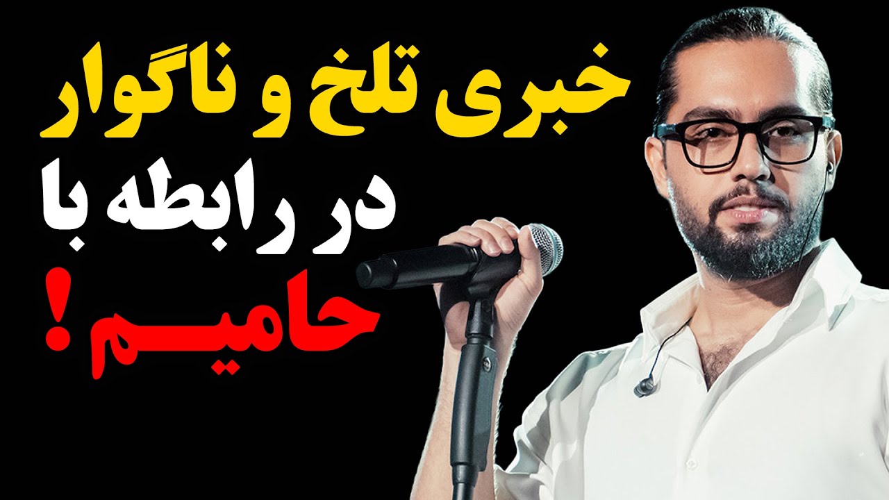 فوری : خبری تلخ و ناگوار در رابطه با حامیم !