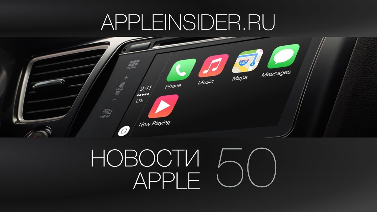 Новости Apple, 50 выпуск: CarPlay, iAd и Siri.. Фото.