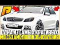 ОДНА ИЗ САМЫХ КРАСИВЫХ МАШИН! ПОЛНЫЙ ТЮНИНГ MB C63 AMG W204 ПОСЛЕ ОБНОВЛЕНИЯ! УДИВЛЁН! - RADMIR CRMP