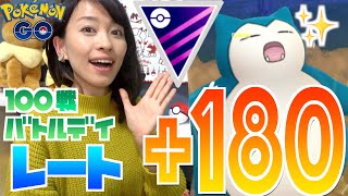 【ポケモンGO】レート180上がった！！100戦バトル〜色違いもでる中間編〜【GOバトルリーグ】