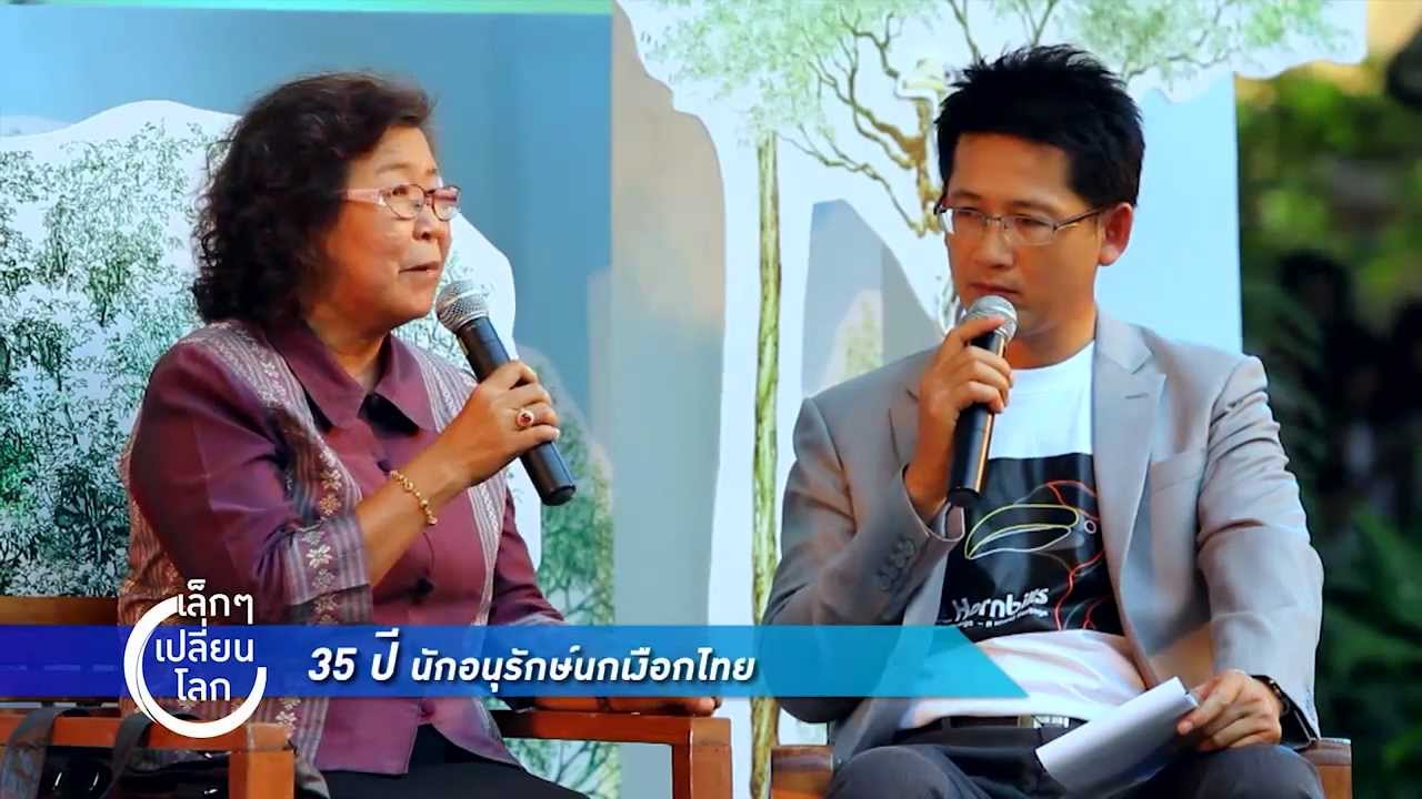 เล็กๆเปลี่ยนโลก [by Mahidol] นกเงือกไทย (2/3)