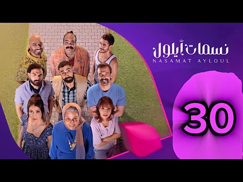 مسلسل نسمات ايلول الحلقه  والأخيرة رمضان 