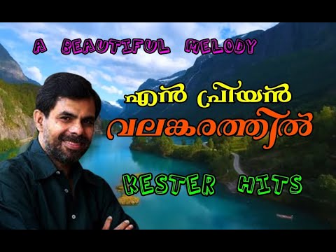 En Priyan Valankarathil  Kester Hits  A Beautiful Melody