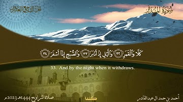 074 سورة المدثر. أحمد بن حمد ال عبدالقادر