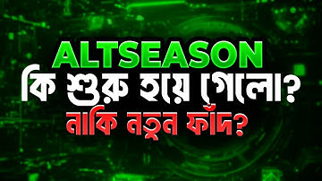 অল্টকয়েন সিজন কি শুরু হয়ে গেল?? নাকি নতুন কোন ফাদ?