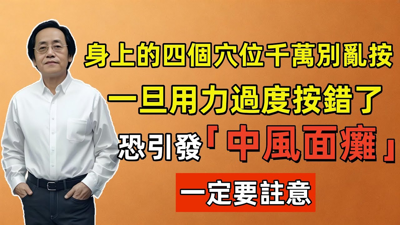 倪海廈：身上的四個穴位千萬別亂按，一旦用力過度按錯了，恐引發「中風面癱」，一定要註意！