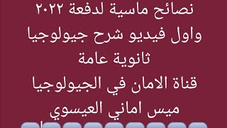 #جيولوجياثانوية عامة 2022️نصائح ماسية واول فيديو ?المحاضره الاولى علم الجيولوجيا ومادة الارض ️