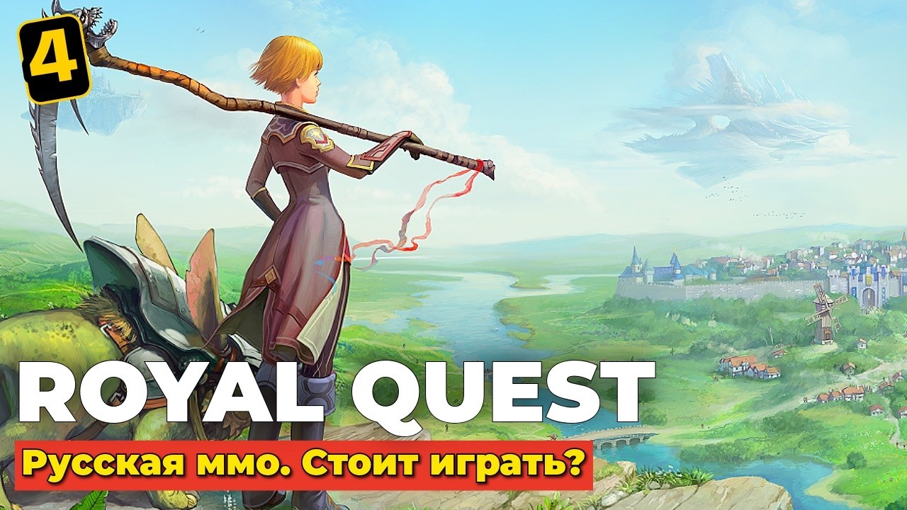 ROYAL QUEST - РУССКАЯ ММО - СТОИТ ИГРАТЬ? 2026 - ЧАСТЬ 4
