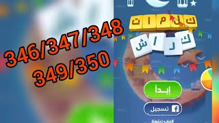 كلمات كراش حل المرحلة 346/347/348/349/349