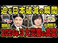 【緊急警告】2024年に発生確定の3大災害！Mr.都市伝説 関暁夫と松原照子が示す日本の運命【都市伝説・ゆっくり解説】