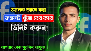 ফেসবুক কমেন্ট কিভাবে ডিলিট করবেন || Facebook All Comment Delete - Bangla || How to Delete FB Comment