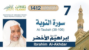 سورة التوبة (38-106) من تراويح المسجد النبوي 1412 - الشيخ إبراهيم الأخضر