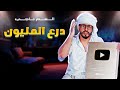 درع المليون يوتيوب العم ناجي 2022
