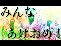 あけおめ！！！を言うだけの動画