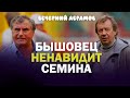 ПОЧЕМУ БЫШОВЕЦ НЕНАВИДИТ СЕМИНА. «ВЕЧЕРНИЙ АБРАМОВ"